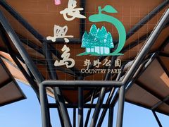 -上海长兴岛郊野公园