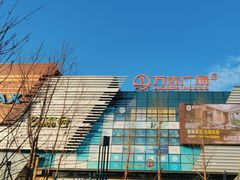 -万达广场(北京槐房店)