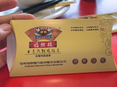 -福照楼汽锅鸡·云南特色菜(万达广场店)