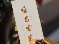 -哑巴生煎(临顿路店)