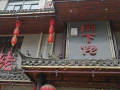 门面-乡下姥渔馆(齐落山路店)