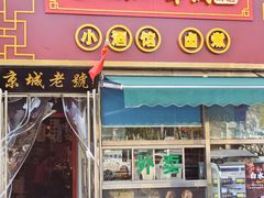 -老北京胡同味道二荤铺(酒仙桥店)