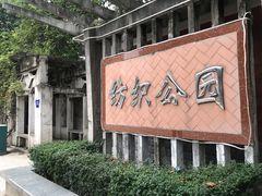 -西安市纺织公园