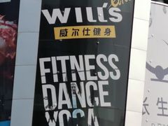 -威尔仕健身(丁香国际店)