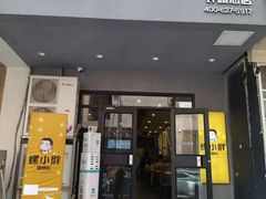 门面-螺小胖柳州螺蛳粉(钟楼总店)