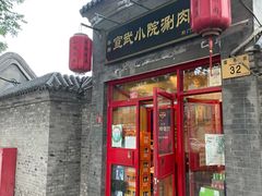 门面-宣武小院涮肉(前门店)