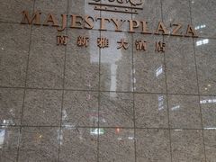 -上海南新雅大酒店