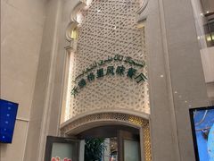 -汗腾格里·风味餐厅(新疆驻京办店)