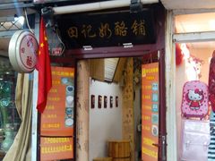 门面-田记宫廷奶酪
