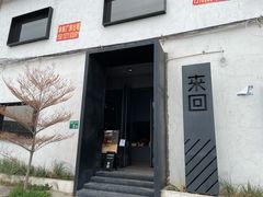 门面-来回·咖啡(钟村咖啡豆店)