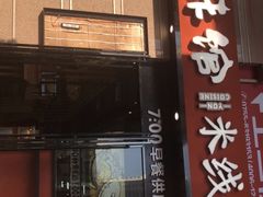门面-云味馆·云南菜·云南米线(景田店)