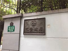 -巴金故居