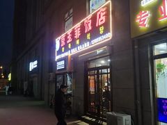 门面-京玉菲饭店(李村店)