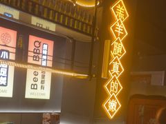 -沪上名羊天下•烤羊腿•东北烧烤•小龙虾(浦东直营总店)