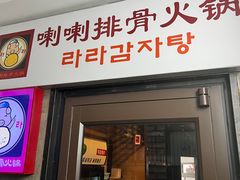 门面-喇喇排骨火锅·传统韩式脊骨汤(望京西园总店)