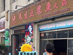-石磨房养生豆浆鱼•野生菌火锅(红河云岭·盛世佳园店)