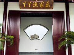 -丫丫蟹庄·苏式园林农家乐·阳澄湖大闸蟹(阳澄湖莲花岛店)