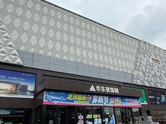 -华东装饰城