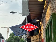 -南门黄孃甜不辣