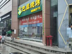 -巴犀烧烤(新崇光店)