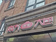-南方迷宗大包(湖滨店)