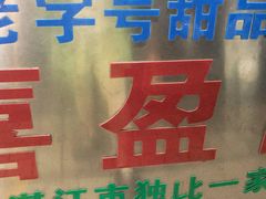 -喜盈门保健甜品店