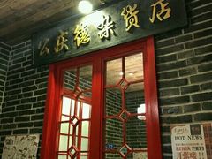 门面-东口码头·烧鸽子·鱼头泡饼·地方菜(金鹰悦城店)