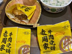 -穆得·老周家牛肉烧饼(普利街店)