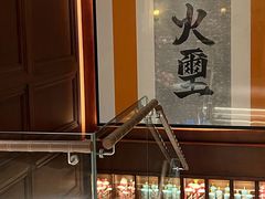 -火璽·園