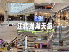 -龙湖南京江北天街