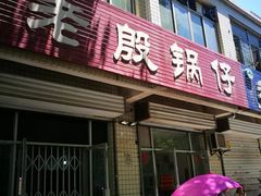 门面-老殷锅仔