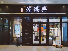 门面-鴻瑞興面馆(保利时光里店)