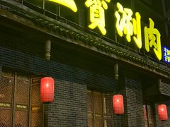-三宝涮肉(体育学院店)