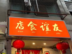 -友谊食店·北城天街