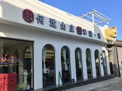 -何适山庄 ·可团建(水长城P2停车场店)