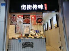 门面-佬街佬味(荣巷店)