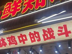 -嘉州鲜知味钵钵鸡(奎星楼店)