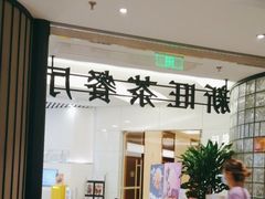 -新旺茶餐厅·早餐(香港广场店)