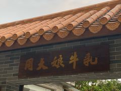 门面-周大娘牛乳(旧寨古村总店)