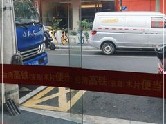 -高铁便当(长白街店)