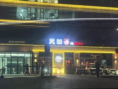 -我的面 川味Bistro(后沙峪店)