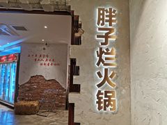 门面-朱氏胖子烂火锅(洪崖洞店)
