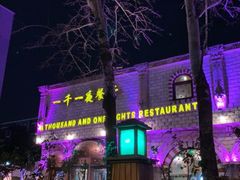 -一千一夜(工体店)