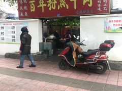 -百年粉蒸牛肉