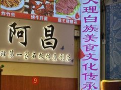 -阿昌白族石板烧(大理古城店)
