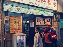 门面-银记肠粉店(北京路店)