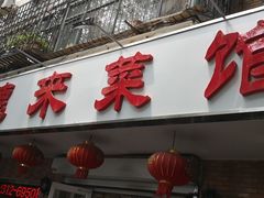 门面-昱德来·天津菜(河西店)