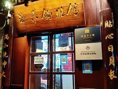 门面-海荣锅贴馆(五味十字店)