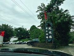 -凤阁楼果木烧鹅(鹤山陈山店)