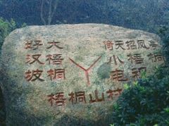 -梧桐山风景名胜区